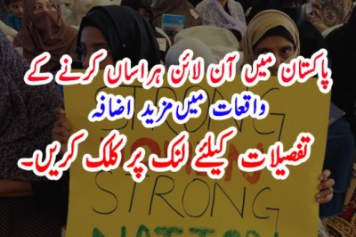 پاکستان میں آن لائن ہراساں کرنے کے  واقعات میں مزید اضافہ