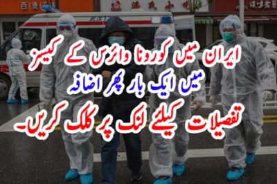 ایران میں کورونا وائرس کے کیسز  میں ایک بار پھر اضافہ