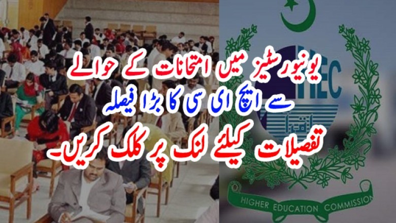 یونیورسٹیز میں امتحانات کے حوالے سے ایچ ای سی کا بڑا فیصلہ