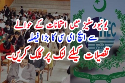 یونیورسٹیز میں امتحانات کے حوالے سے ایچ ای سی کا بڑا فیصلہ