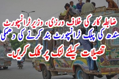 ضابطہ کار کی خلاف ورزی، وزیرٹرانسپورٹ سندھ کی پبلک ٹرانسپورٹ بند کرنے کی دھمکی