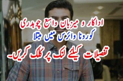 اداکار و میزبان واسع چوہدری کورونا وائرس میں مبتلا