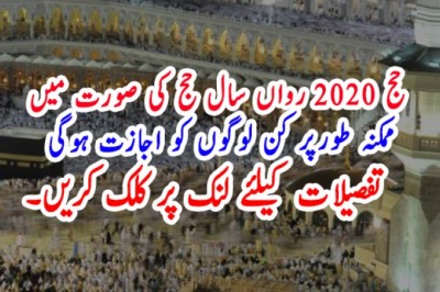 حج 2020 رواں سال حج کی صورت میں   ممکنہ طورپر کن لوگوں کو اجازت ہوگی