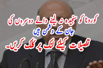 کورونا کو سنجیدہ نہ لینے والے دوسروں کی جان کے دشمن ہیں