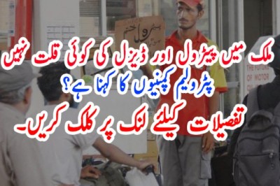 ملک میں پیٹرول اور ڈیزل کی کوئی قلت نہیں