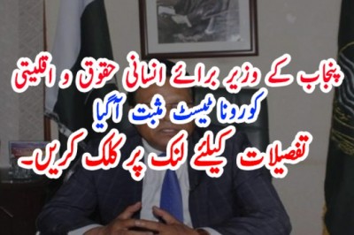 پنجاب کے وزیر برائے انسانی حقوق و اقلیتی کورونا ٹیسٹ مثبت آگیا