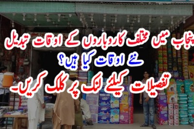 پنجاب میں مختلف کاروباروں کے اوقات تبدیل