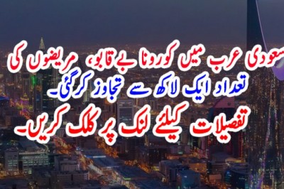 سعودی عرب میں کورونا بےقابو،  مریضوں کی  تعداد ایک لاکھ سے تجاوز کرگئی۔