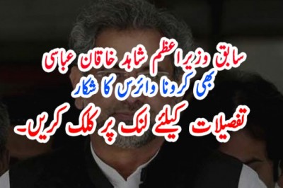 سابق وزیراعظم شاہد خاقان عباسی  بھی کرونا وائرس کا شکار