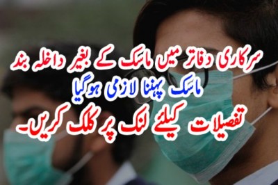 سرکاری دفاتر میں ماسک کے بغیر داخلہ بند