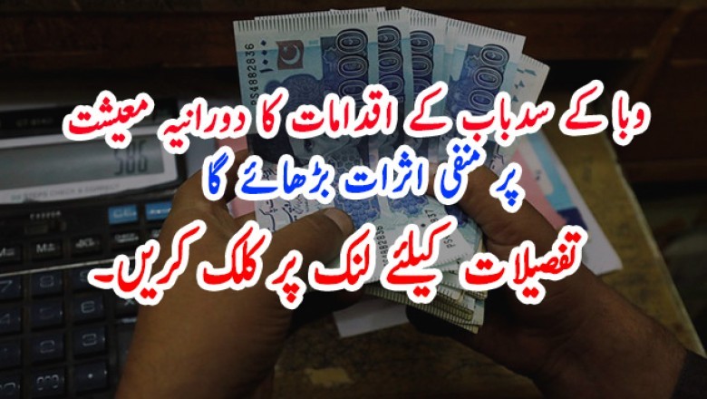وبا کے سدباب کے اقدامات کا دورانیہ معیشت پر منفی اثرات بڑھائے گا