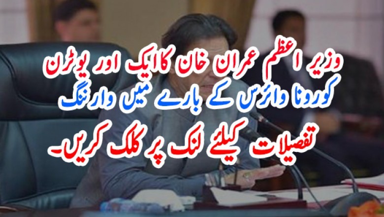 وزیر اعظم عمران خان کاایک اور یوٹرن   کورونا وائرس کے بارے میں وارننگ