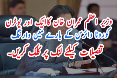 وزیر اعظم عمران خان کاایک اور یوٹرن   کورونا وائرس کے بارے میں وارننگ