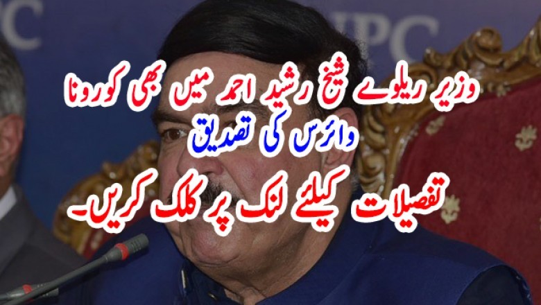 وزیر ریلوے شیخ رشید بھی کورونا وائرس کا شکار ہوگئے