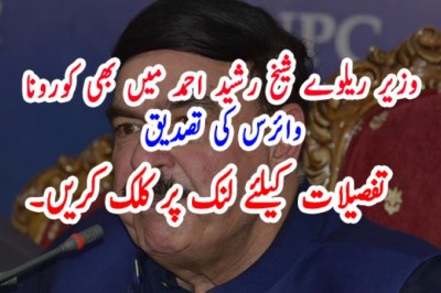 وزیر ریلوے شیخ رشید بھی کورونا وائرس کا شکار ہوگئے