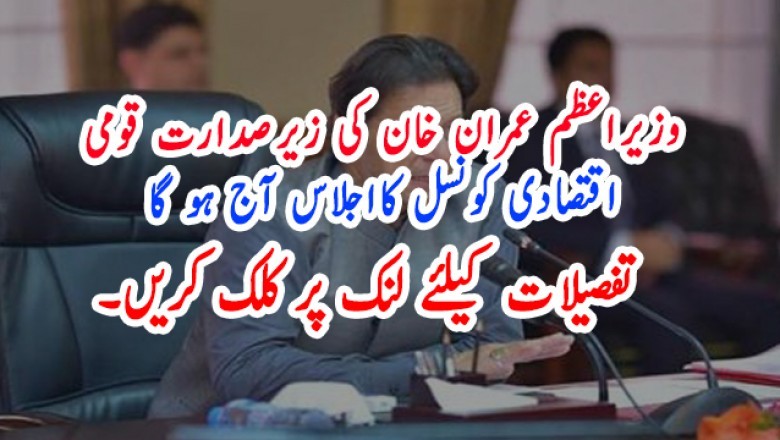 وزیراعظم عمران خان کی زیرصدارت قومی اقتصادی کونسل کااجلاس آج ہو گا