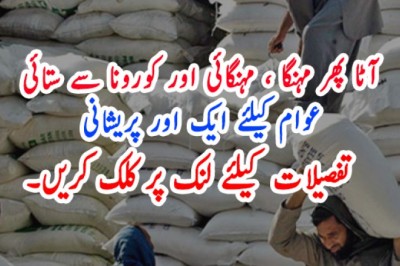 آٹا پھر مہنگا ، مہنگائی اور کورونا سے ستائی عوام کیلئے ایک اور پریشانی