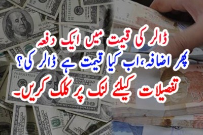 ڈالر کی قیمت میں ایک دفعہ پھر اضافہ،اب کیا قیمت ہے ڈالر کی؟