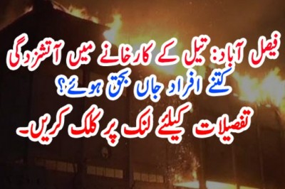 فیصل آباد: تیل کے کارخانے میں آتشزدگی