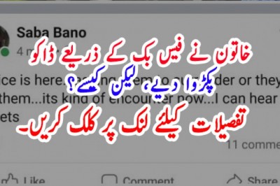 خاتون نے فیس بک کے ذریعے ڈاکو  پکڑوا دیے، لیکن کیسے؟
