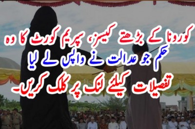 کورونا کے بڑھتے کیسز، سپریم کورٹ کا وہ حکم جو عدالت نے واپس لے لیا