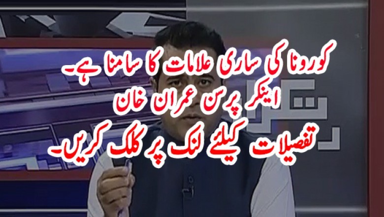 کورونا کی ساری علامات کا سامنا ہے۔  اینکر پرسن عمران خان