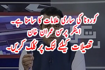 کورونا کی ساری علامات کا سامنا ہے۔  اینکر پرسن عمران خان