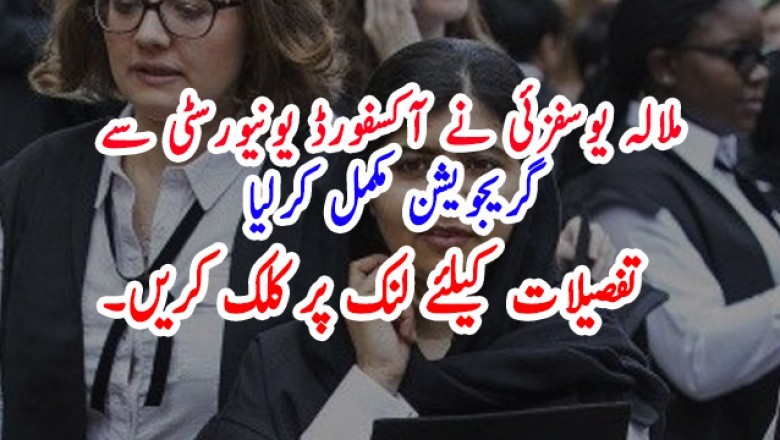 ملالہ یوسفزئی نے آکسفورڈ یونیورسٹی سے گریجویشن مکمل کرلیا