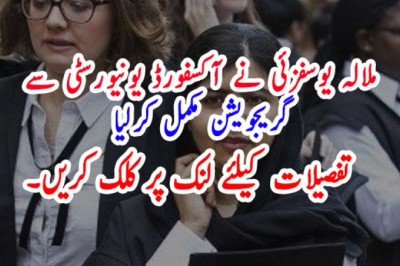 ملالہ یوسفزئی نے آکسفورڈ یونیورسٹی سے گریجویشن مکمل کرلیا