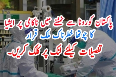 پاکستان کورونا سے نمٹنے میں ناکامی پر ایشیا کا چوتھا خطرناک ملک قرار