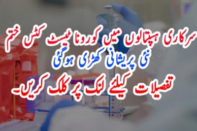 سرکاری ہسپتالوں میں کورونا ٹیسٹ کٹس ختم، نئی پریشانی کھڑی ہوگئی