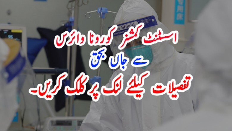 اسسٹنٹ کمشنر  کورونا وائرس سے جاں بحق