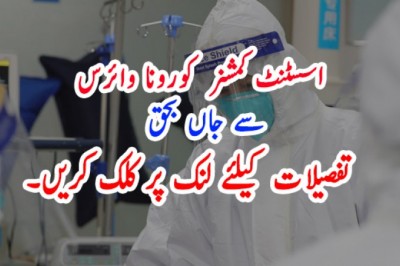 اسسٹنٹ کمشنر  کورونا وائرس سے جاں بحق