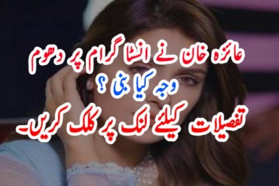 عائزہ خان کی انسٹا گرام پر دھوم