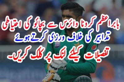 بابراعظم کرونا وائرس سے بچائو کی احتیاطی تدابیر کی خلاف ورزی کرتے