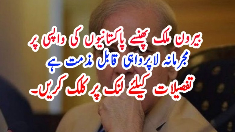 بیرون ملک پھنسے پاکستانیوں کی واپسی پر مجرمانہ لاپرواہی قابل مذمت ہے