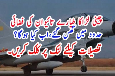چینی لڑاکا طیارے تائیوان کی فضائی حدود میں گھس گئے