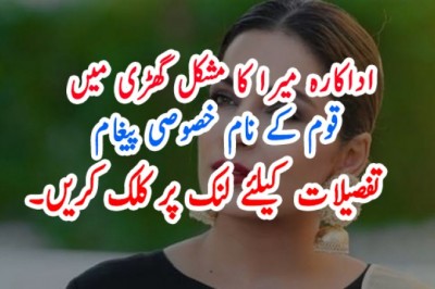 اداکارہ میرا کا مشکل گھڑی میں قوم کے نام خصوصی پیغام