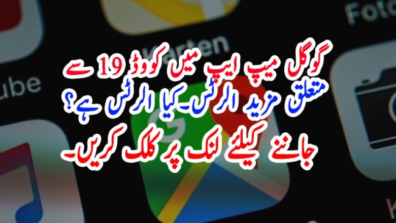 گوگل میپ ایپ میں کووڈ 19 سے  متعلق مزید الرٹس۔کیا الرٹس ہے؟