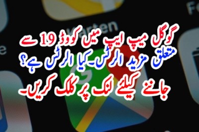 گوگل میپ ایپ میں کووڈ 19 سے  متعلق مزید الرٹس۔کیا الرٹس ہے؟