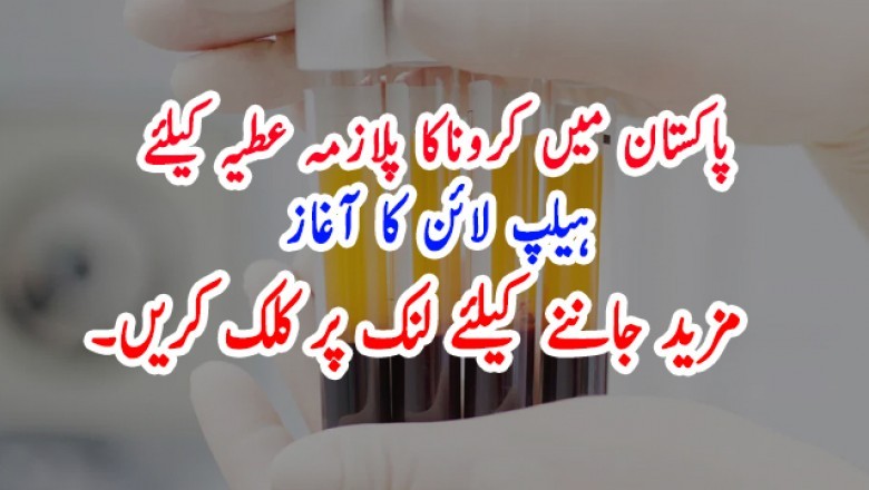 پاکستان میں کروناکا پلازمہ عطیہ کیلئے  ہیلپ لائن کا آغاز