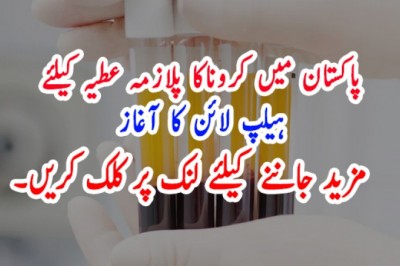 پاکستان میں کروناکا پلازمہ عطیہ کیلئے  ہیلپ لائن کا آغاز