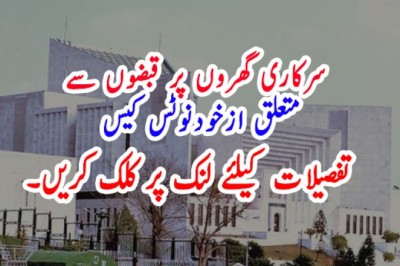 سرکاری گھروں پر قبضوں سے متعلق ازخودنوٹس کیس