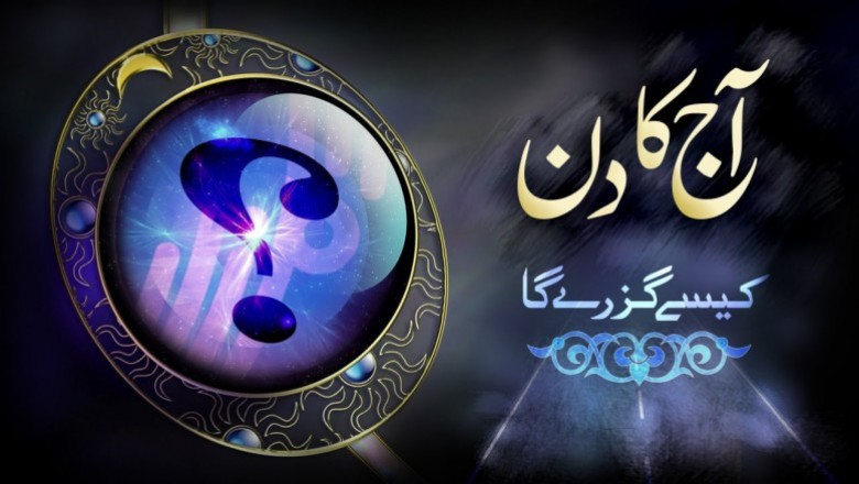 ستاروں کی روشنی میں  آج  کا دن کیسا رہے گا؟