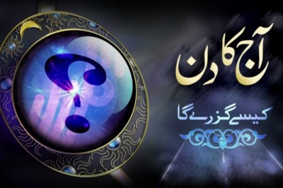ستاروں کی روشنی میں  آج  کا دن کیسا رہے گا؟