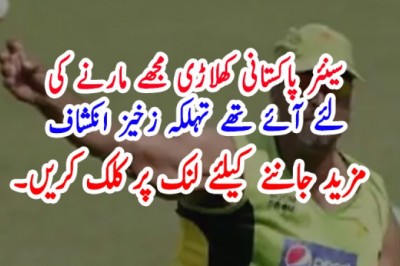 سینئر پاکستانی کھلاڑی مجھے مارنے کیلئے آئے تھے