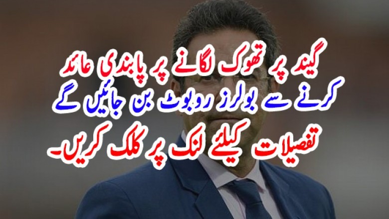 گیند پر تھوک لگانے پر پابندی عائد کرنے سے بولرز روبوٹ بن جائیں گے