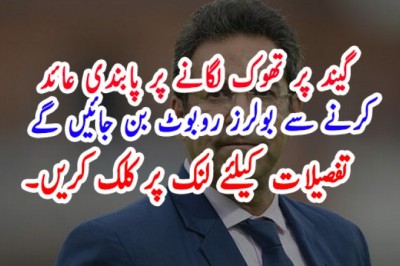 گیند پر تھوک لگانے پر پابندی عائد کرنے سے بولرز روبوٹ بن جائیں گے