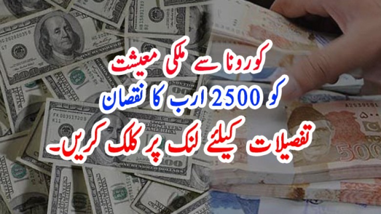 کورونا سے ملکی معیشت کو 2500 ارب کا نقصان