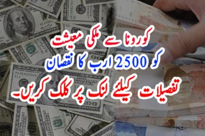 کورونا سے ملکی معیشت کو 2500 ارب کا نقصان